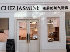 -CHEZ JASMINE 茉莉的氧气厨房