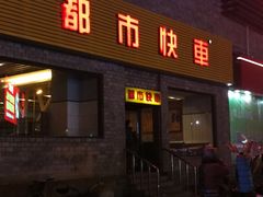 门面-都市快车(南五马路店)