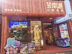 -芸南道·过桥米线(昆明老街旗舰店)