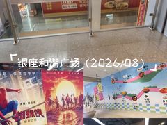-银座和谐广场