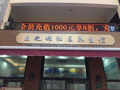 -王之雄社区养生馆(上海春城店)