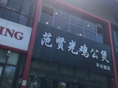 -范贤光鸡公煲(平乐园总店)