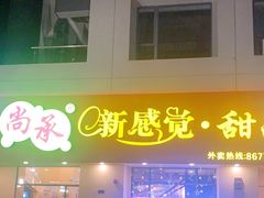 门面-尚承新感觉甜品(创越时代店)