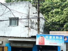 -阿婆米粉店