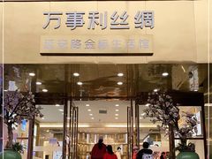 -万事利丝绸(杭州大厦店)