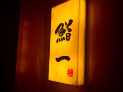 -鮨一日本料理旗舰店(总店)