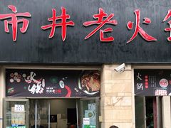 门面-市井老火锅(四方河店)