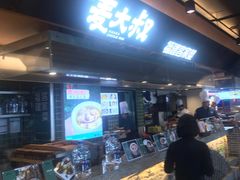 -麦大叔·福建客家菜(东百中心MINI店)