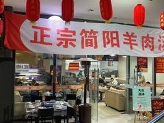 门面-正宗简阳羊肉汤(荣盛·布鲁明顿广场店)