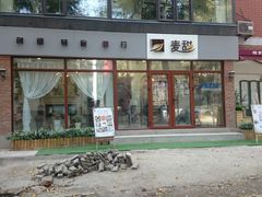 -麦甜创意轻食餐厅(西康路店)
