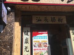 门面-膳糧·汕头肠粉·潮汕小吃(龙怡店)