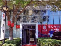 -炑羊香烤全羊(西三旗店)