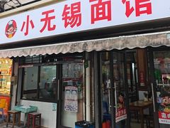 -小无锡面馆