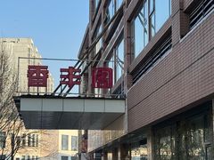 -香丰阁·烤鸭·川湘菜(清河店)