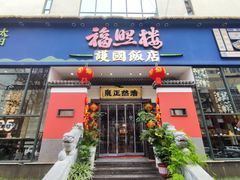 -福照楼汽锅鸡·云南菜(护国路店)