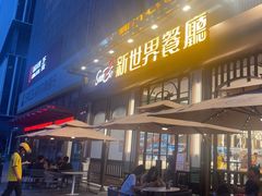 -新世界餐厅(万达店)