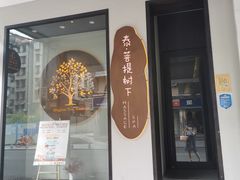 -泰菩提树下·泰式按摩SPA(沙坡尾店)