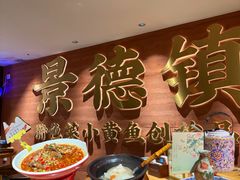 -图味美小黄鱼·景德菜(浙江路店)