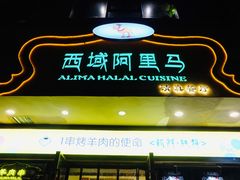 门面-西域阿里马新疆菜·清真(桂花路店)