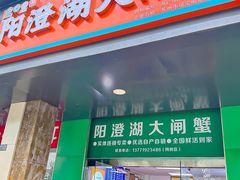 -阳澄湖大闸蟹·琼灵阁牌品牌连锁(吴中总店)