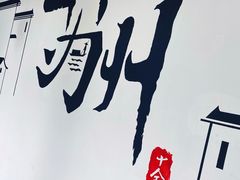 -非遗近水楼糕团(景德路店)