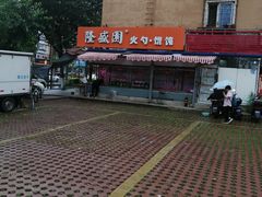 -隆盛园火勺馄饨面(省医院店)