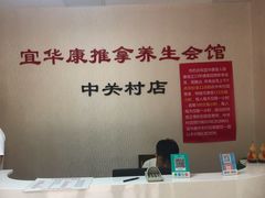 -宜华康盲人按摩(中关村店)