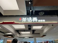 -茶话弄(北京五棵松万达店)