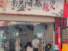门面-湖南益阳麻辣烫(棠东丰华街店)