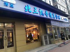 门面-北三凯奇清真食品店
