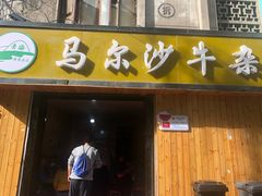 门面-马尔沙牛杂(海一大厦店)