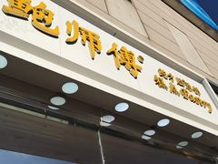 门面-鲍师傅糕点(西站店)