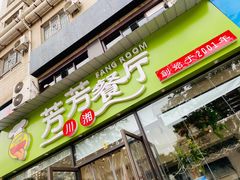 门面-芳芳餐厅(白沙路店)