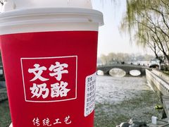 -文宇奶酪店(南锣鼓巷店)