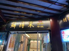 门面-鲜得来排骨年糕(豫园店)