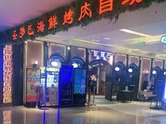 -圣罗巴海鲜烤肉自助(佳兆业店)