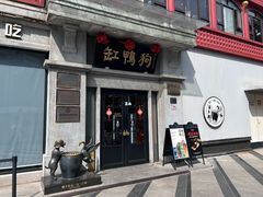 -缸鸭狗(天一广场店)