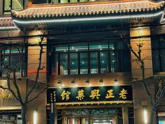 -老正兴菜馆(福州路店)