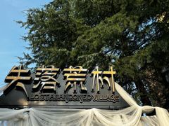 -杭州乐园