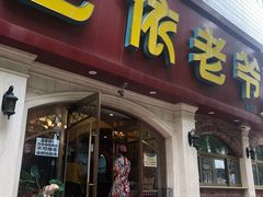 门面-巴依老爷新疆美食(魏公村店)