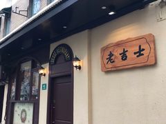 -老吉士酒家(天平路店)