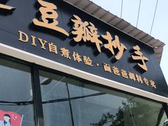 门面-面爸爸豆瓣抄手(贝森旗舰店)