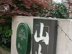 -山也·私厨(岳麓店)