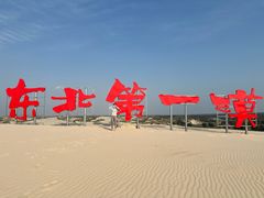 -库伦旗银沙湾旅游景区