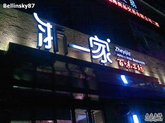 门面-打酱友•斑鱼海鲜粥火锅(吴桥店)