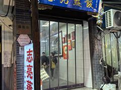 -志亮灌汤蒸饺·清真(庙后街店)