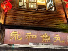 -永和鱼丸(南后街店)
