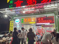 -南记食粥坊·宵夜大排档(卫国路店)