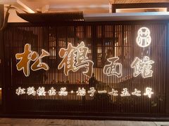 -松鹤面馆·古法焖肉面(观前店)