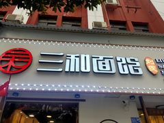 门面-刘氏三和面馆